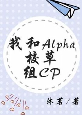 我和Alpha校草组CP