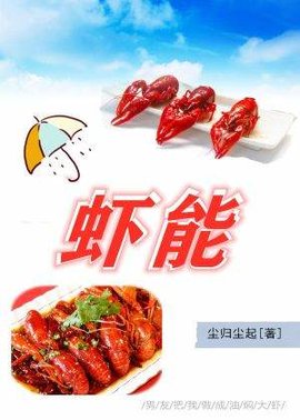 虾能