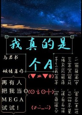 我真的是个A
