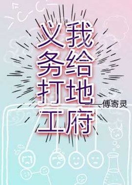 我给地府义务打工