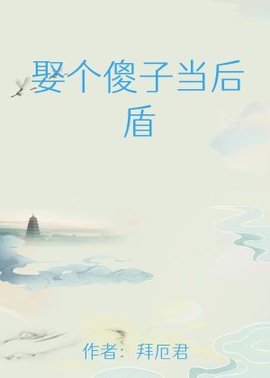 娶个傻子当后盾