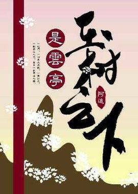 玉树之下是云亭