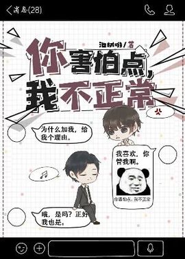 你害怕点，我不正常