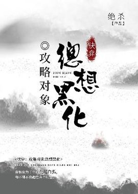 快穿：攻略对象总想黑化
