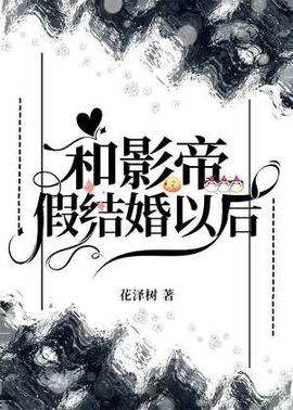 和影帝假结婚以后