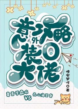 意外攻略装O大佬