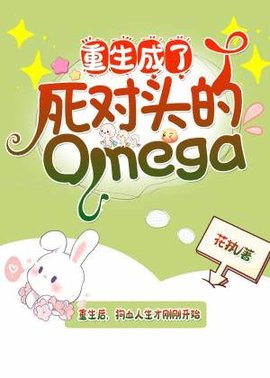 重生成了死对头的Omega