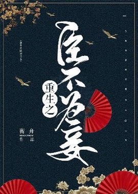 重生之臣不为妾