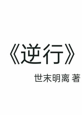 逆行