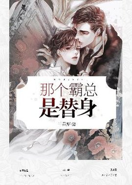 那个霸总是替身