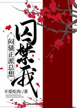 正派大佬总想攻略我