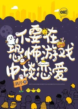 不要在恐怖游戏中谈恋爱