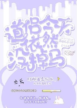 道侣今天依然没掉马