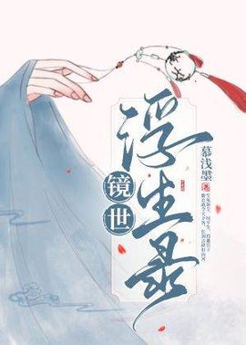 镜世浮生录