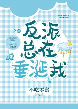 反派总在垂涎我