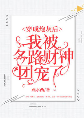 穿成炮灰后我被各路财神团宠了