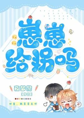 崽崽，给拐吗