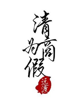 清商为假