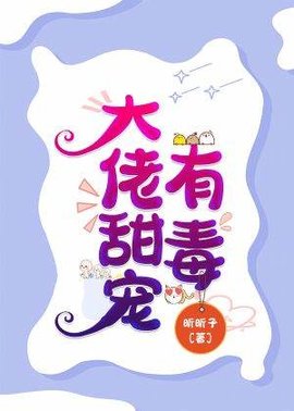 大佬甜宠有毒