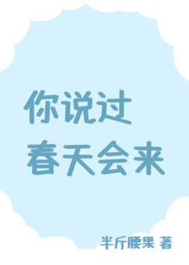 你说过，春天会来