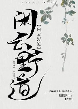 闲云野道