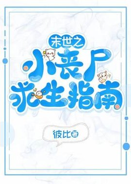 末世之小丧尸求生指南