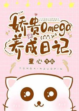 娇贵omega养成日记