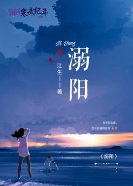 溺阳