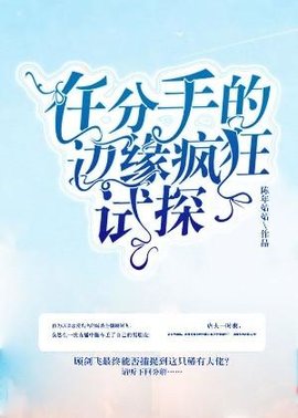 在分手的边缘疯狂试探