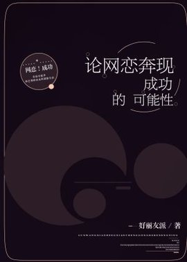 论网恋奔现成功的可能性