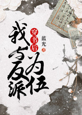 穿书后我与反派为伍