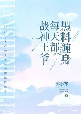 战神王爷每天都黑料缠身