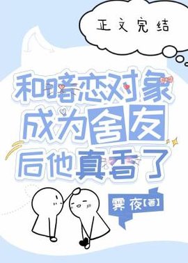 和暗恋对象成为舍友后他真香了