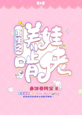 重生之养娃啃佬