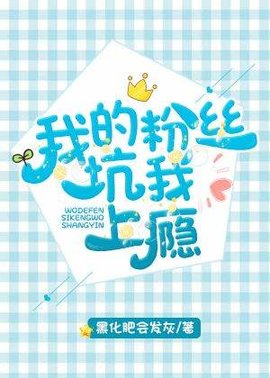 我的粉丝坑我上瘾