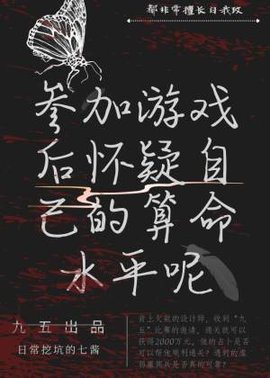 参加游戏后怀疑自己的算命水平呢