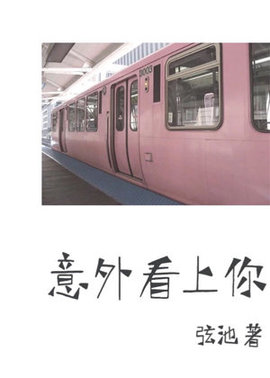 意外看上你