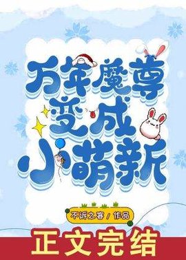 万年魔尊变成小萌新