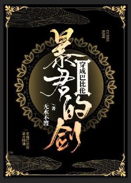 穿成巴比伦暴君的剑