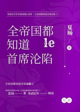 全帝国都知道首席沦陷了