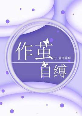 作茧自缚