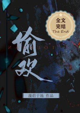 偷欢
