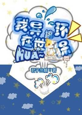 我在异世搞环保