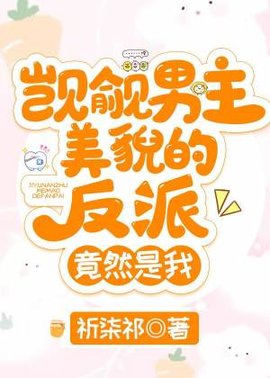 觊觎男主美貌的反派竟然是我！