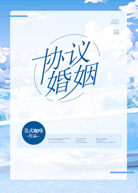 协议婚姻