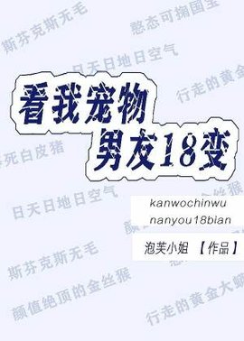 看我宠物男友18变