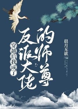穿越后我成了反派大佬的师尊