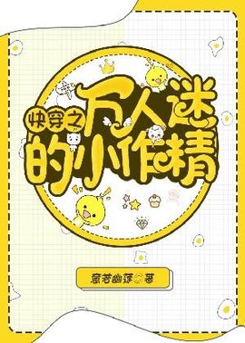 快穿之万人迷小作精