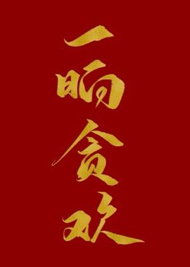 一晌贪欢