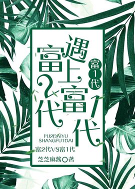 富二代遇上富一代